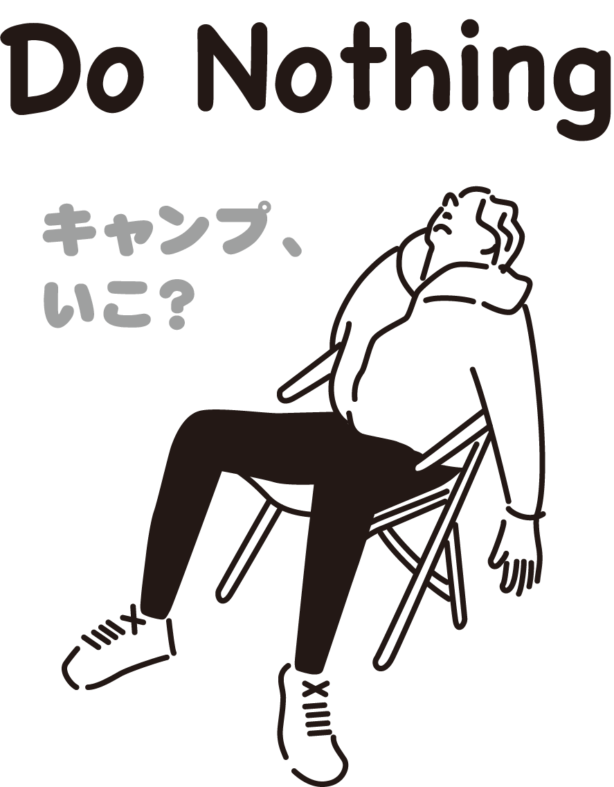 キャンプ、いこ？