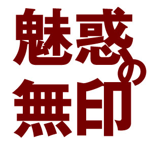 無印の革の文庫本カバー届く なじむ なじむぞジョジョオオオオォォォオオォォオオオオッッッッッォ Prasm プラズム