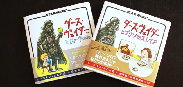 Star Warsが好きなら買っておくべき絵本「ダース・ヴェイダーとルーク