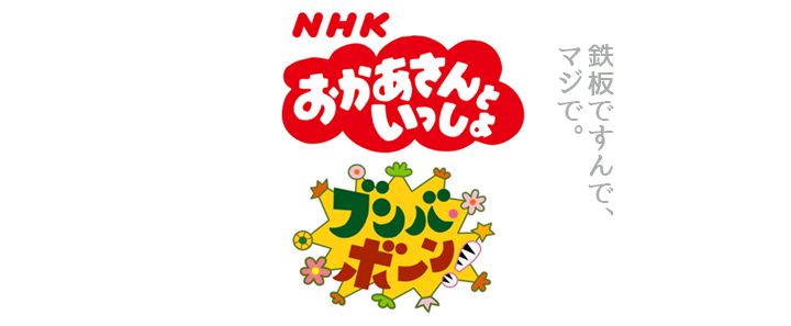 【パパズム】世のちびっこを持つパパたちは「ブンバ・ボーン!」の破壊力を知るべき