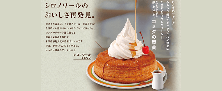 午後の深い時間ならコメダ珈琲店のシロノワール(大)は売り切れることもあるから、気をつけろ!