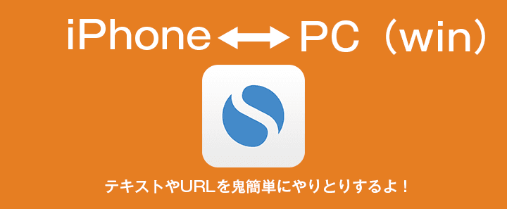 WindowsとiPhoneでURLやテキストの受け渡しが楽にできる「Simplenote」がシンプルに便利