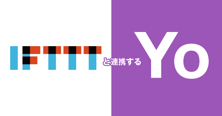 【朗報】YoがIFTTTと組み合わさった!結構面白いことになるんじゃないですか、これ