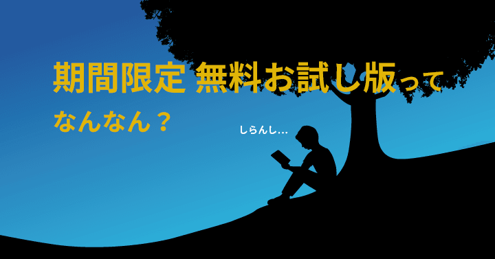 [Kindle] 期間限定 無料お試し版って何ぽよ？