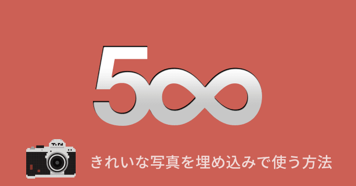 500pxの埋め込み可能な写真をブログに表示する方法