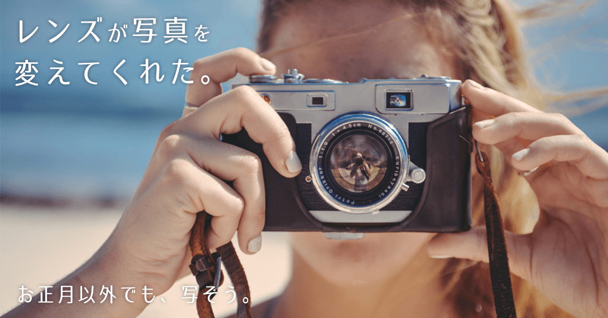 お気に入りのレンズが写真を撮る楽しさを教えてくれた