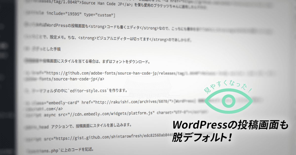 WordPressの投稿画面にも「Source Han Code JP」を適用したら気持ちよさ増し増し
