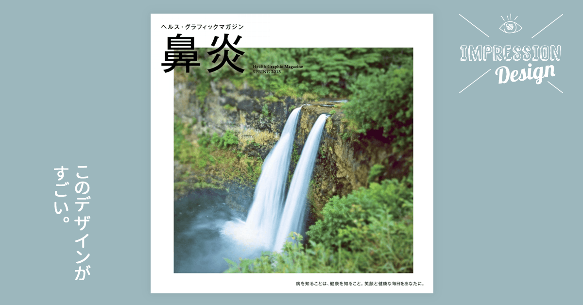 ヘルス・グラフィックマガジンのアートディレクターは天才か！