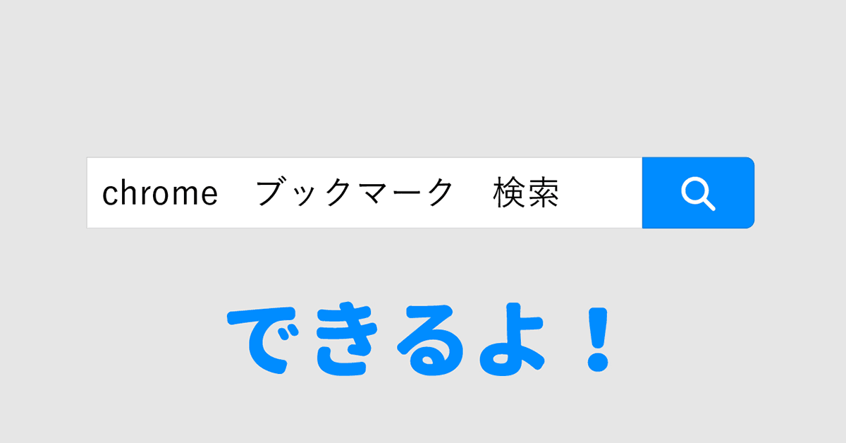 [chrome] ブックマークを検索できるだけの拡張が、調子いい