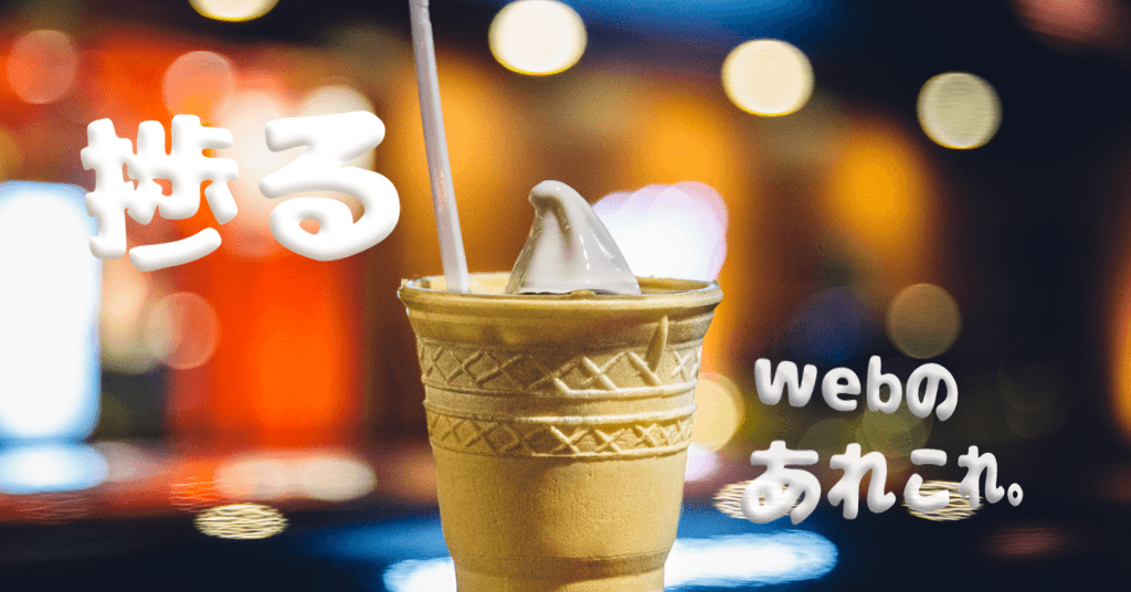 最近捗ったweb系のあれこれ