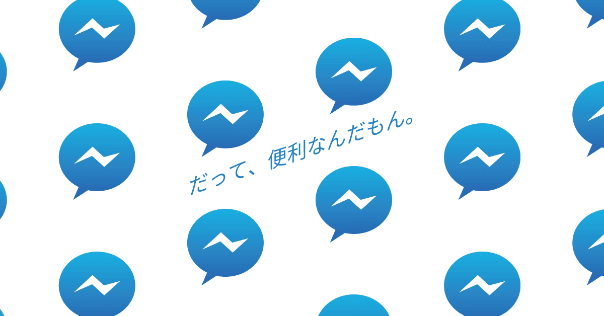 ブラウザ版Facebook Messengerでええやん、もう