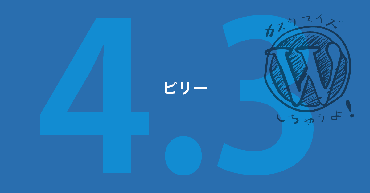 WordPress 4.3 ビリー、来たね
