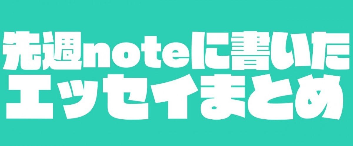 先週noteに書いたエッセイまとめ