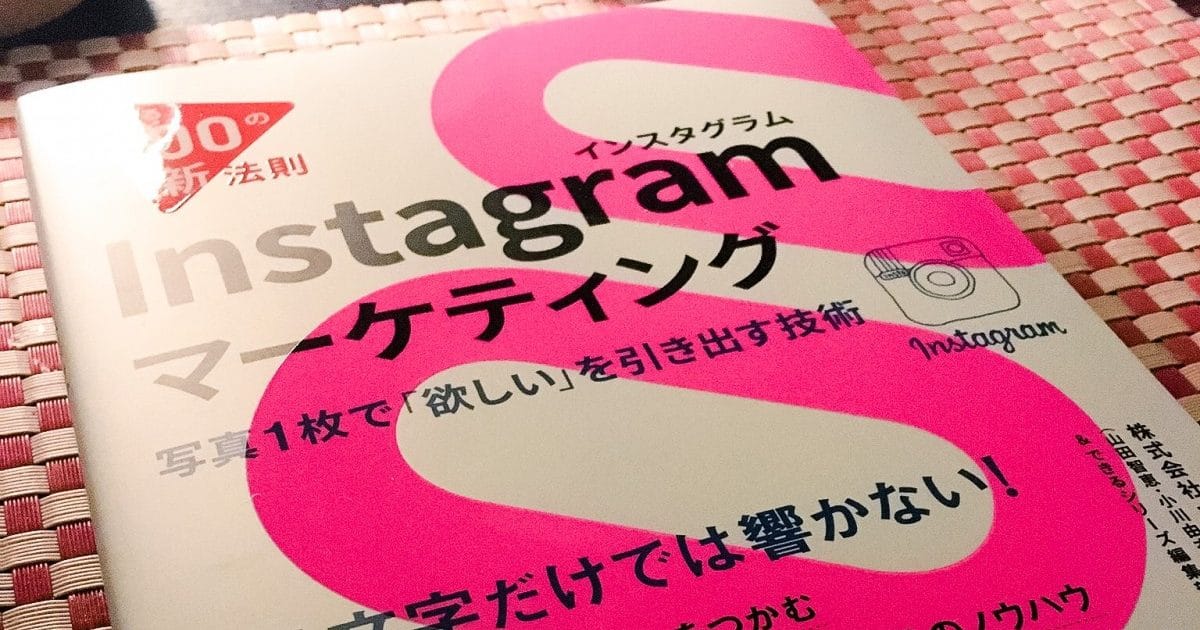 ブログ書きも捗るマーケ本「できる100の新法則 Instagramマーケティング」を読んだ