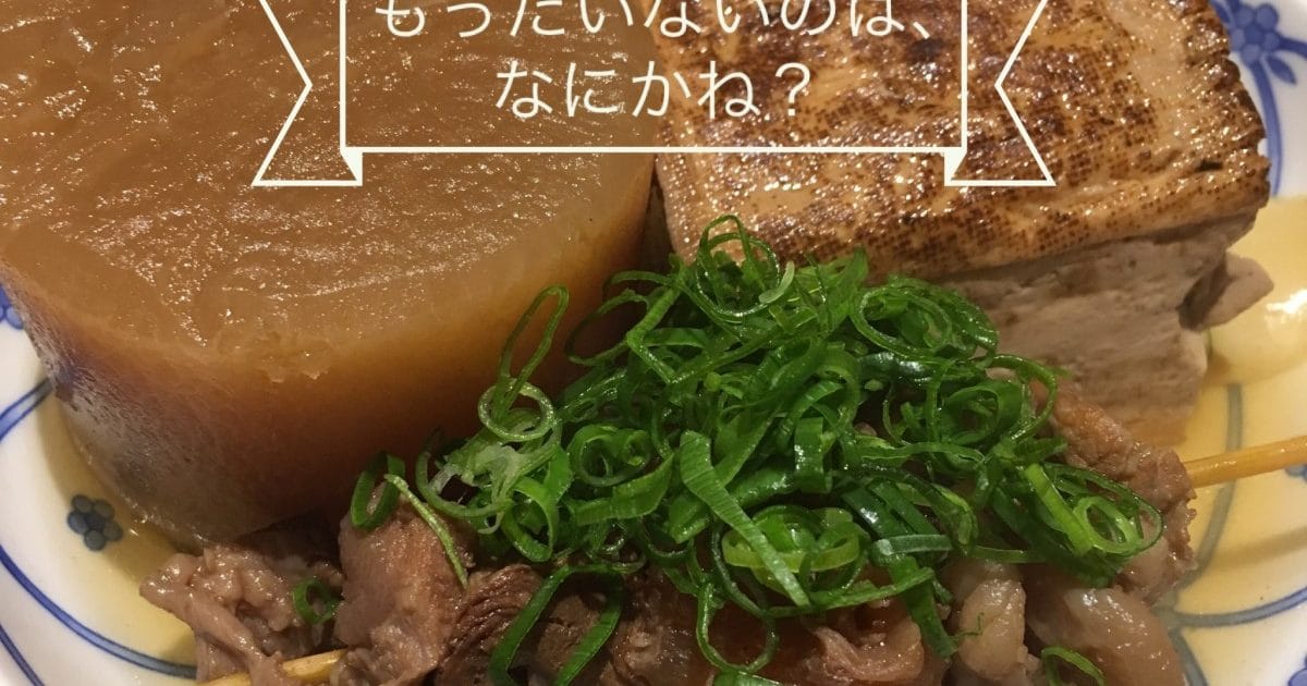 もったいないのはなんだね?