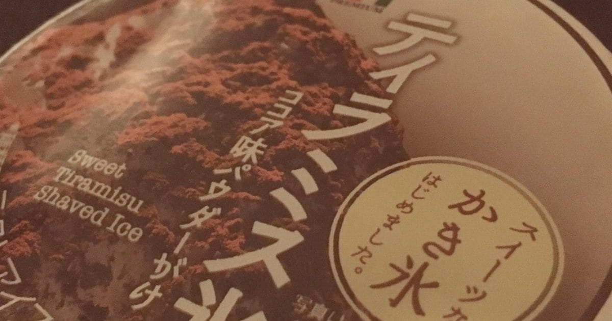 これコスパめっちゃいいよな!セブンイレブンのティラミス氷を週2、いや週3くらいで食べているよ