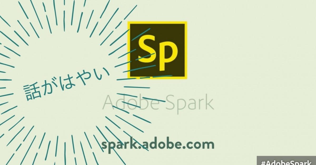 SNS用の画像作成に「Adobe Spark」で Adobe の本気という選択肢
