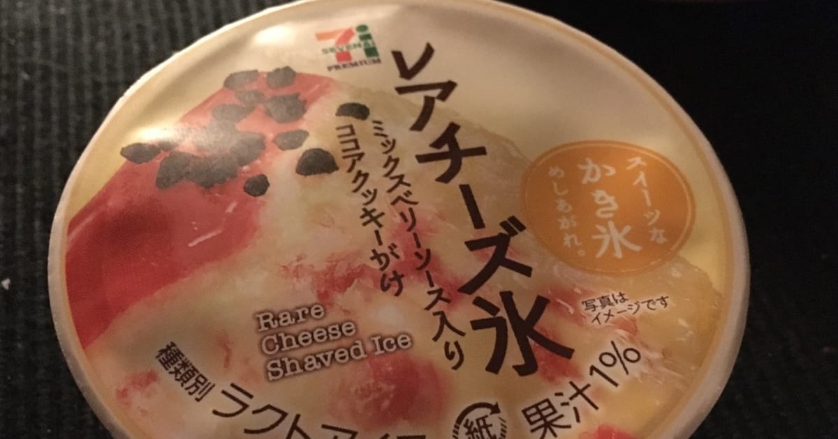 セブンイレブン「レアチーズ氷」がやはりうまいし、コスパいい