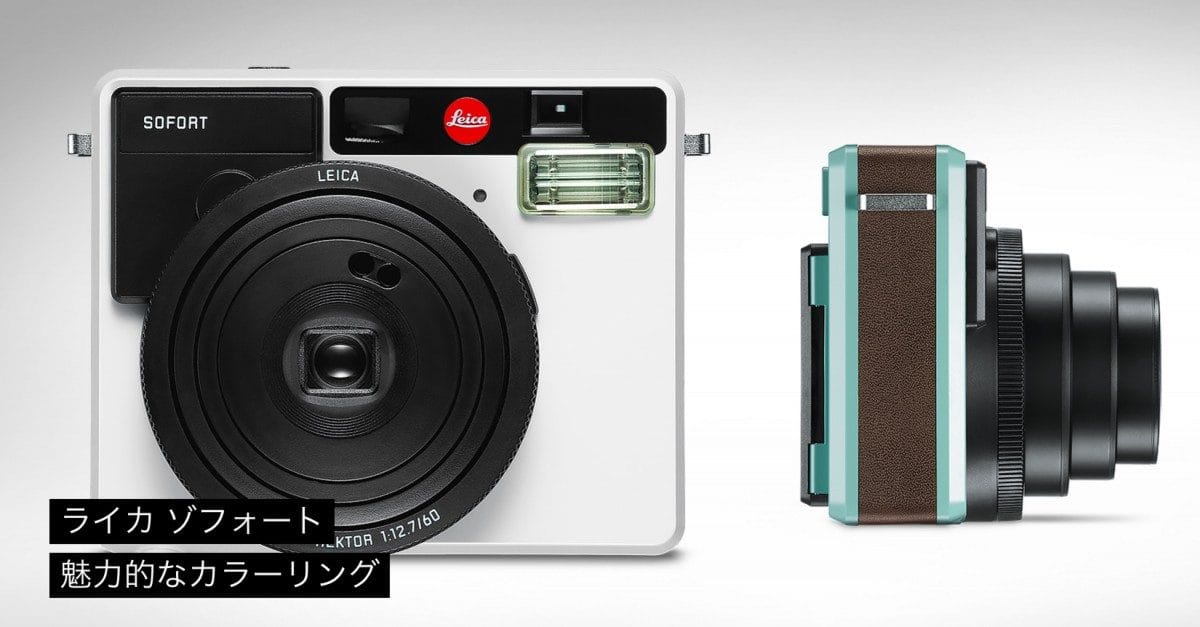 買えるLeica機「ライカ ゾフォート」