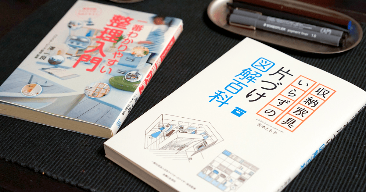 2冊の必読書で整理収納を具体的に理解して納得感のある家を建てる