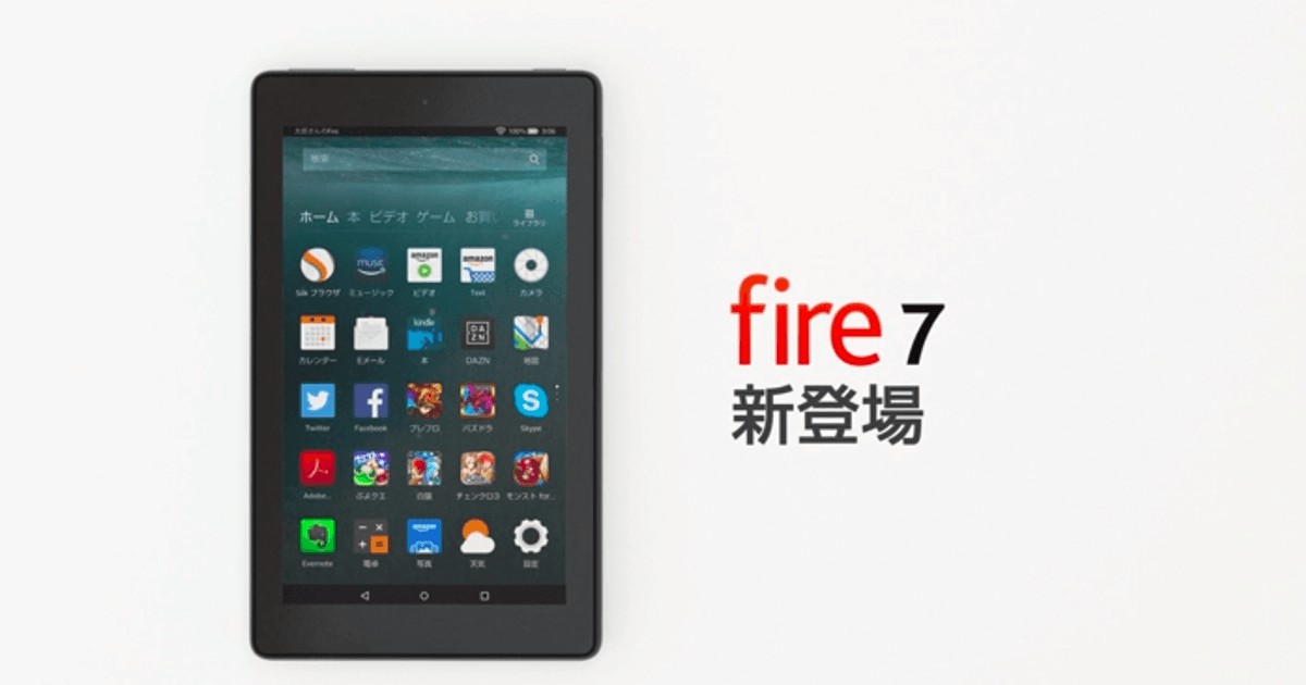 実質4000円だったんで新しい Fire 7 タブレット予約したわ