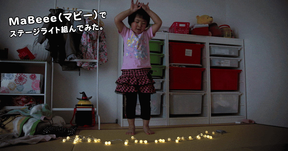 スマホで電池をコントロールできる 「MaBeee（マビー）」で娘にステージライトを組んだら汗が弾けたッ！【PR】