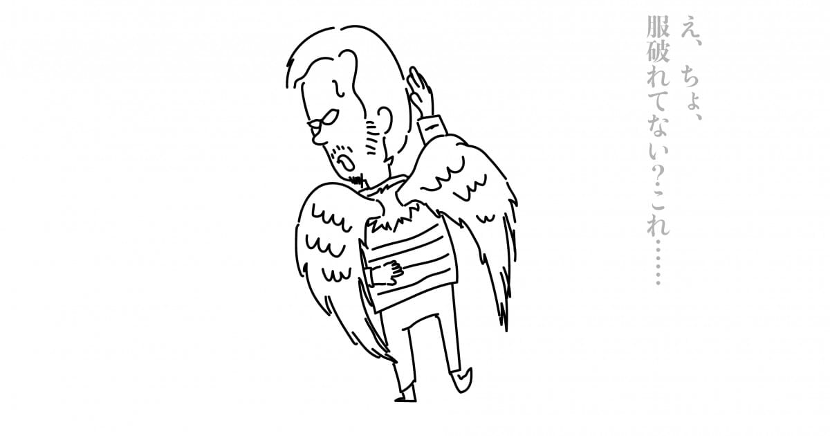 翼を与えては無くす