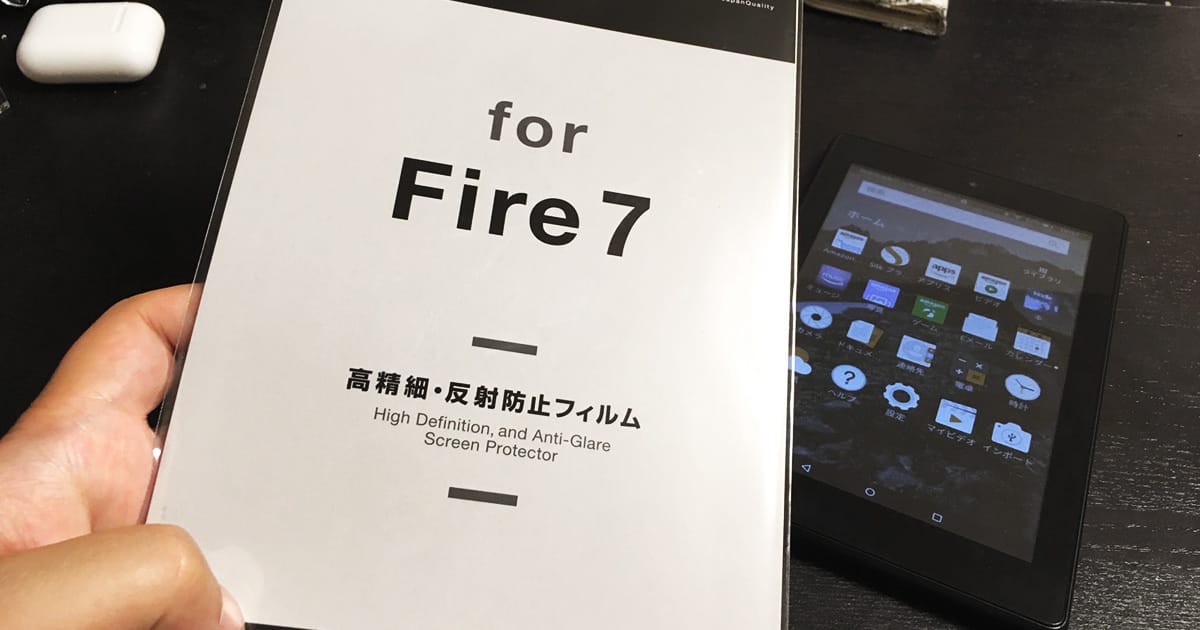 Fire 7 には保護シートを貼った方がよい