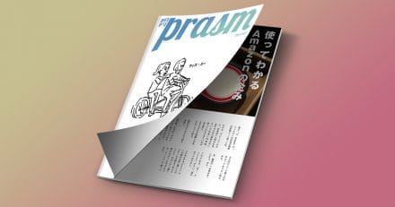 月刊『prasm』8月号