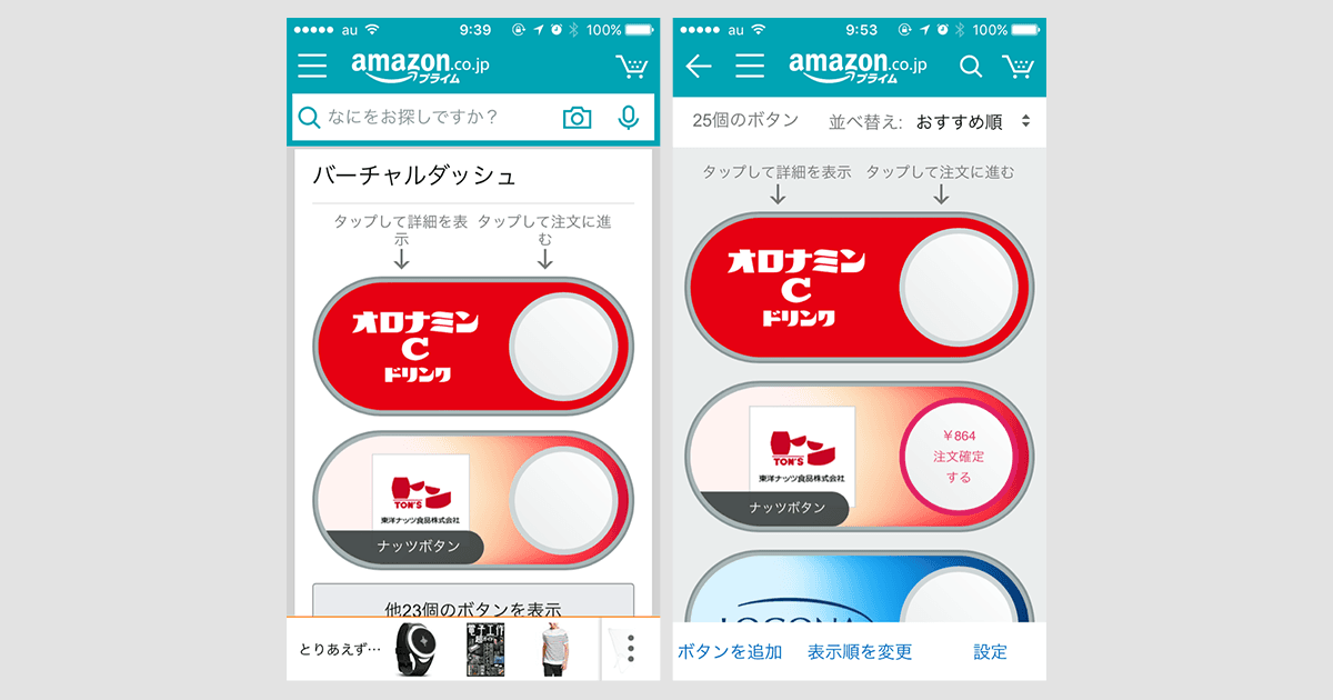 もはやハードである必要もないAmazonアプリの「バーチャルダッシュボタン」がヤバい