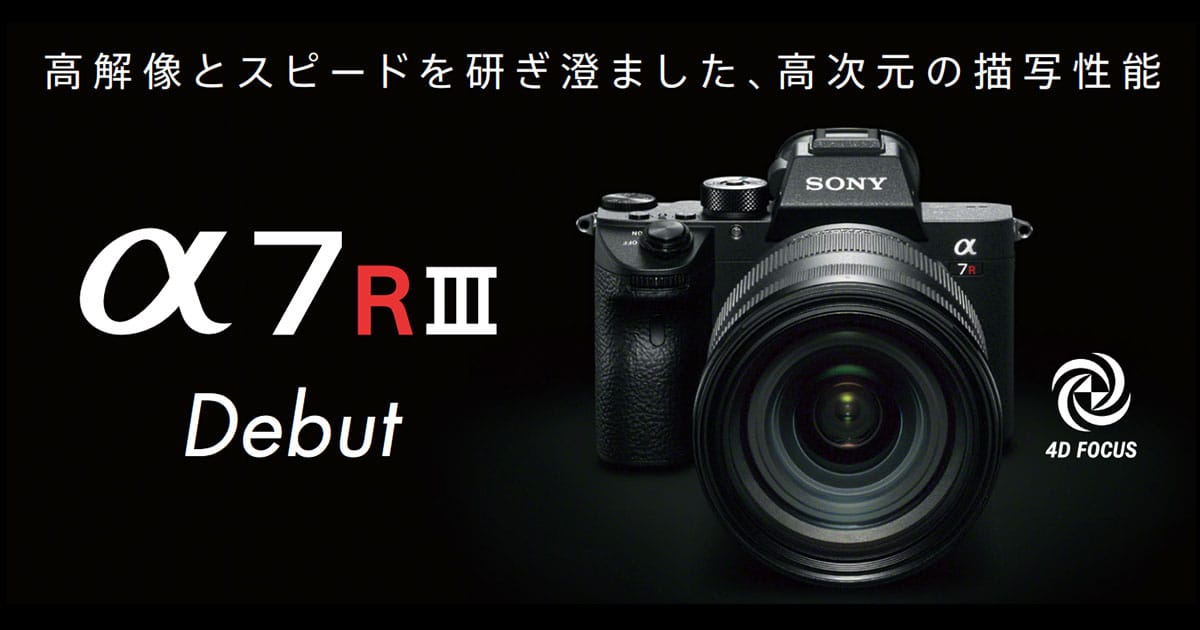 α7R III を眺めてほぅって言う記事