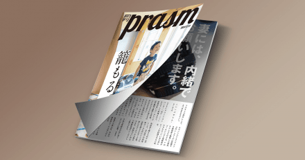 月刊『prasm』11月号 – 籠もる