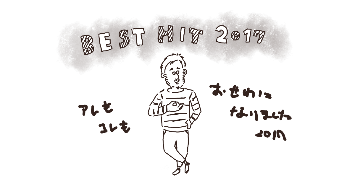 2017年、今年のベストヒット