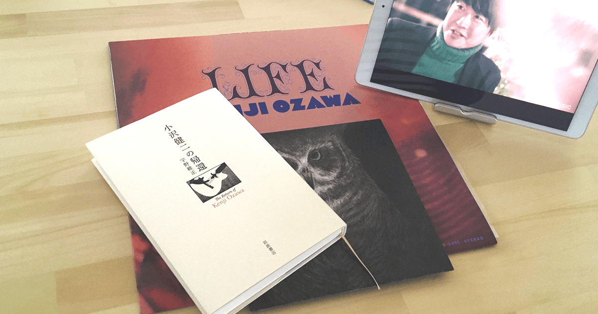 ドラマのような人生を。「小沢健二の帰還」のレビュー