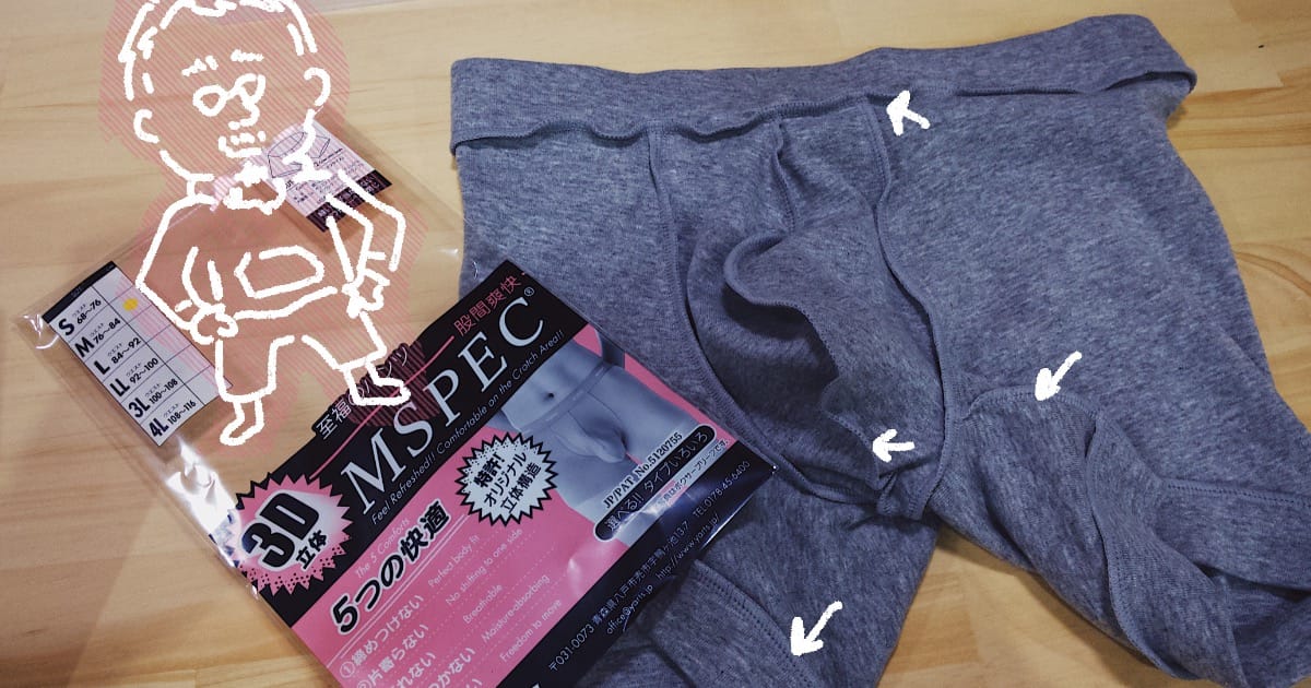 裏返しパンツの覚悟と快適さ