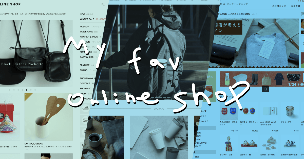 好きなオンラインショップ