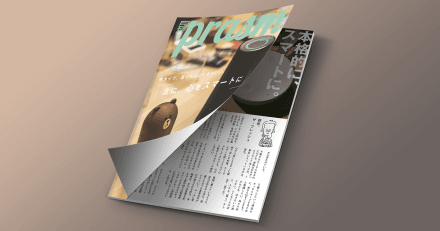 月刊「prasm」2018 1月号 – 主に、心をスマートに