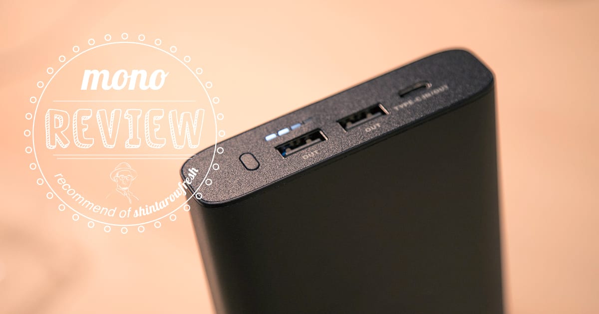 パソコンが充電出来るタイプのモバイルバッテリーもずいぶん安くなったよね