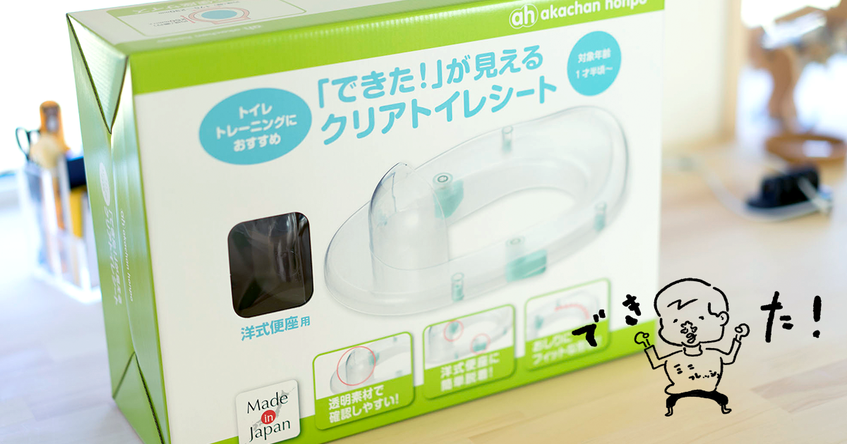 「無色透明」というありそうでなかった補助便座が息子のトイレトレーニングに悩む俺を救った話