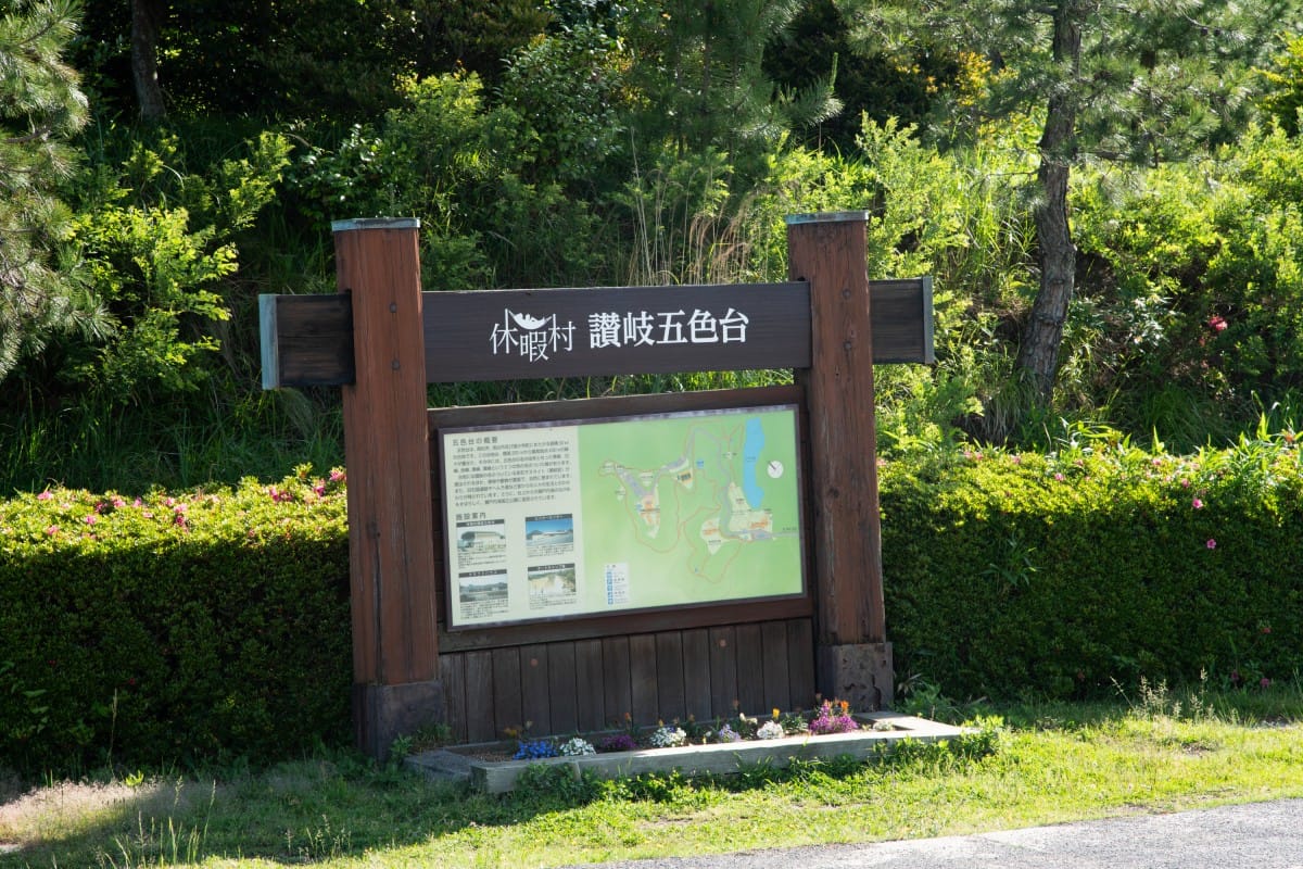 休暇村讃岐五色台