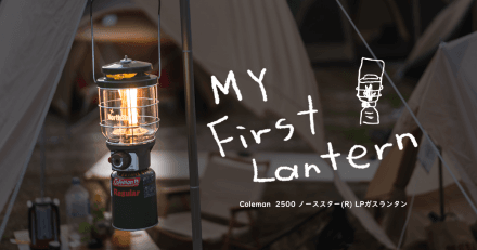 初めて選んだメイン用のガスランタン。コールマンの『2500 ノーススター®LPガスランタン』