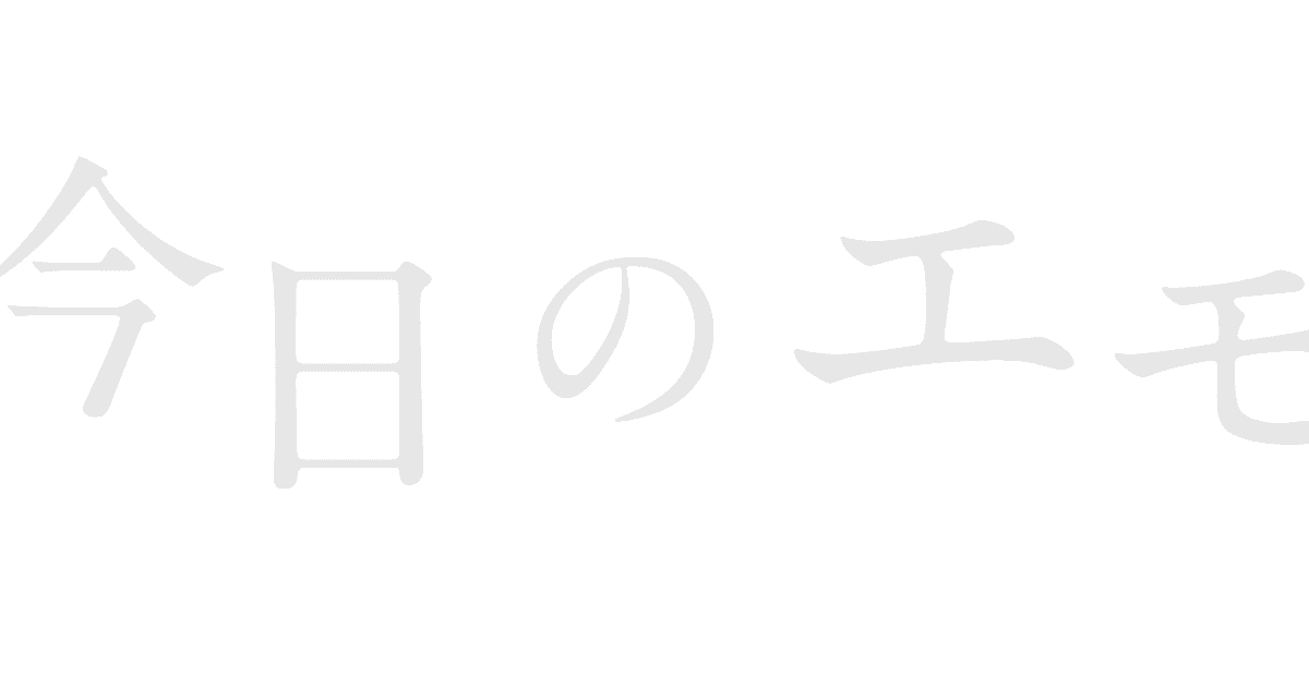 今日のエモ 180802