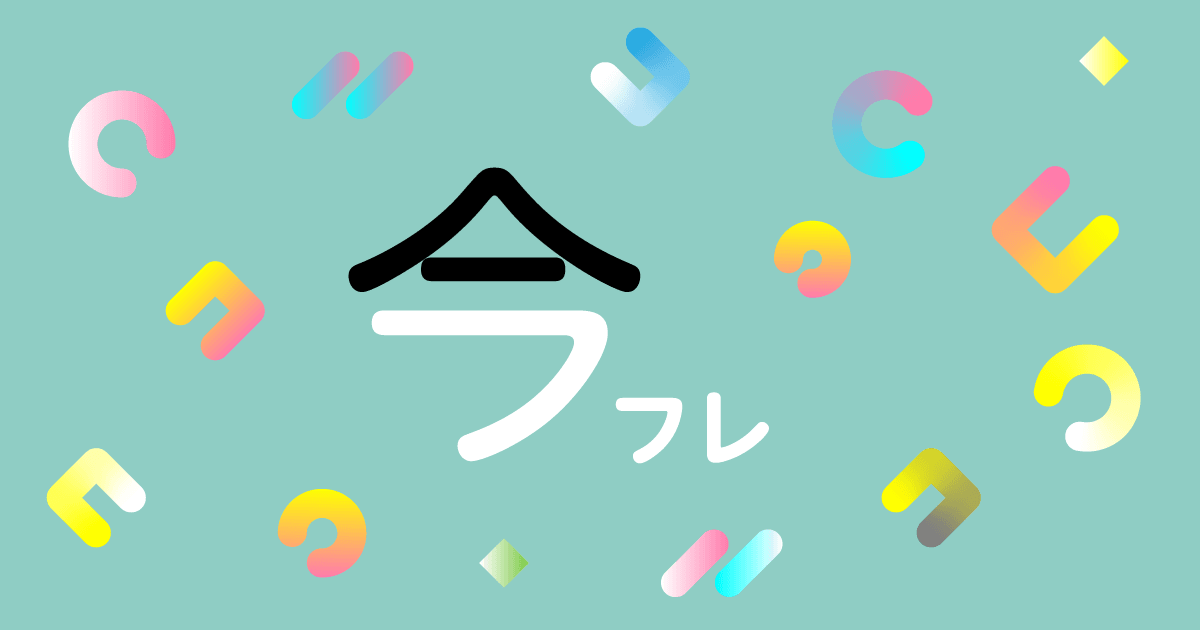 今フレ Nov. 4th week